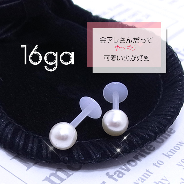 16g 金属アレルギー対応 上品 可愛いホワイトパール 軟骨ピアスボディピアス 0017