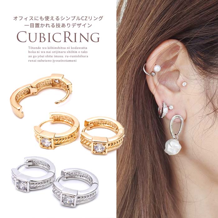 一目置かれる技ありデザイン。オフィスにも使えるシンプルCZリングピアス 【素材14Kgp 】 0265