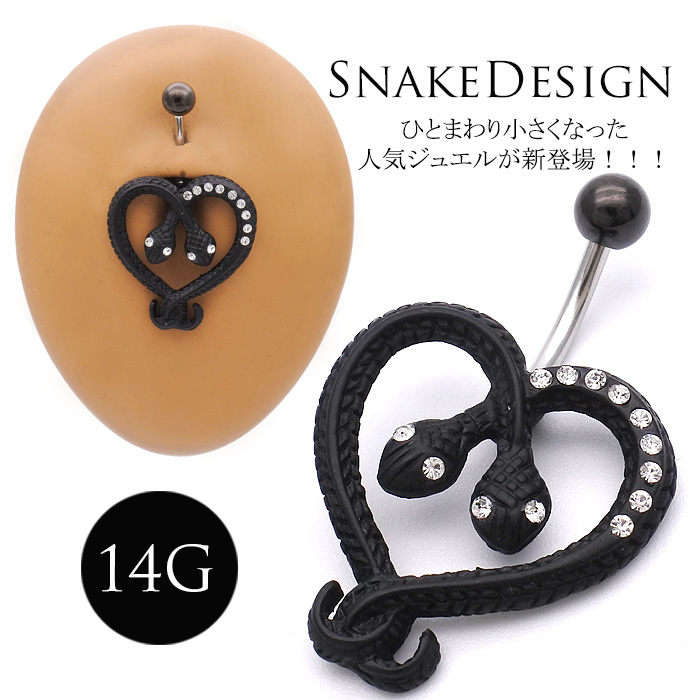 [14G ]ひとまわり小さくなった人気ジュエルNEW☆存在感抜群☆COOLスネイク ジュエル蛇 SNAKE へそピアス ボディピアス0038