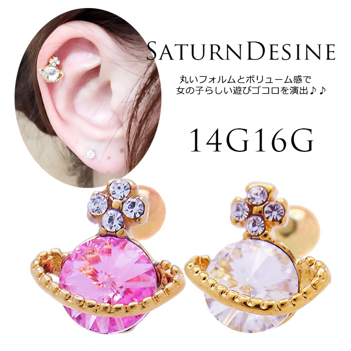 ［14G16G］キラキラ輝くボリューム感と、女の子らしい遊びゴコロ♪土星 モチーフ軟骨ピアスボディピアス [ゴールド] 0477