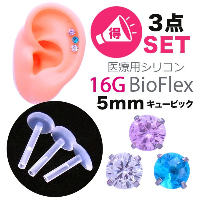 ［16G］ 5mmCZダイヤ ◇お悩み解決♪シャフトが3点セットになって新登場！◇金属アレルギー対応♪医療用シリコンBIOFLEX プッシュピン 軟骨ピアス ラブレット トラガス ボディピアス 0576