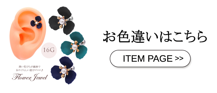 ボディピアス 色違いはこちら