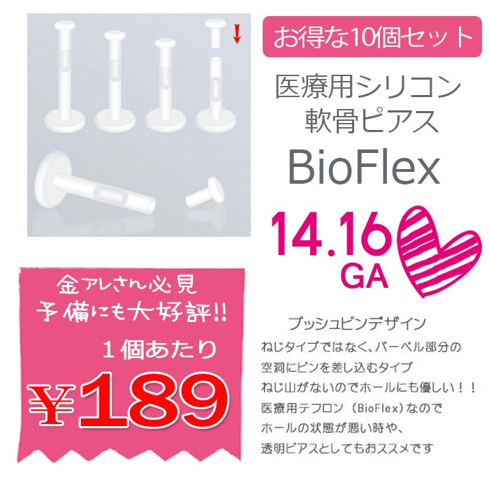 １０個お得セットが登場！金属アレルギー対応♪シリコンBIOFLEXプッシュピン 透ピ 軟骨ピアス ラブレット トラガス ボディピアス 0619