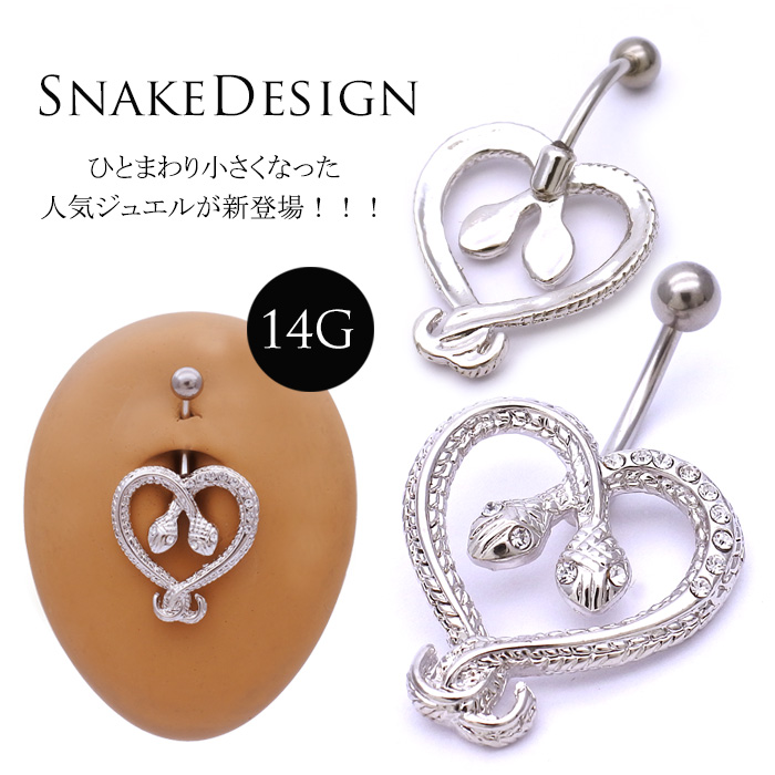 [14G ]ひとまわり小さくなった人気ジュエルNEW☆存在感抜群☆COOLスネイク ジュエル蛇 SNAKE へそピアス ボディピアス0731