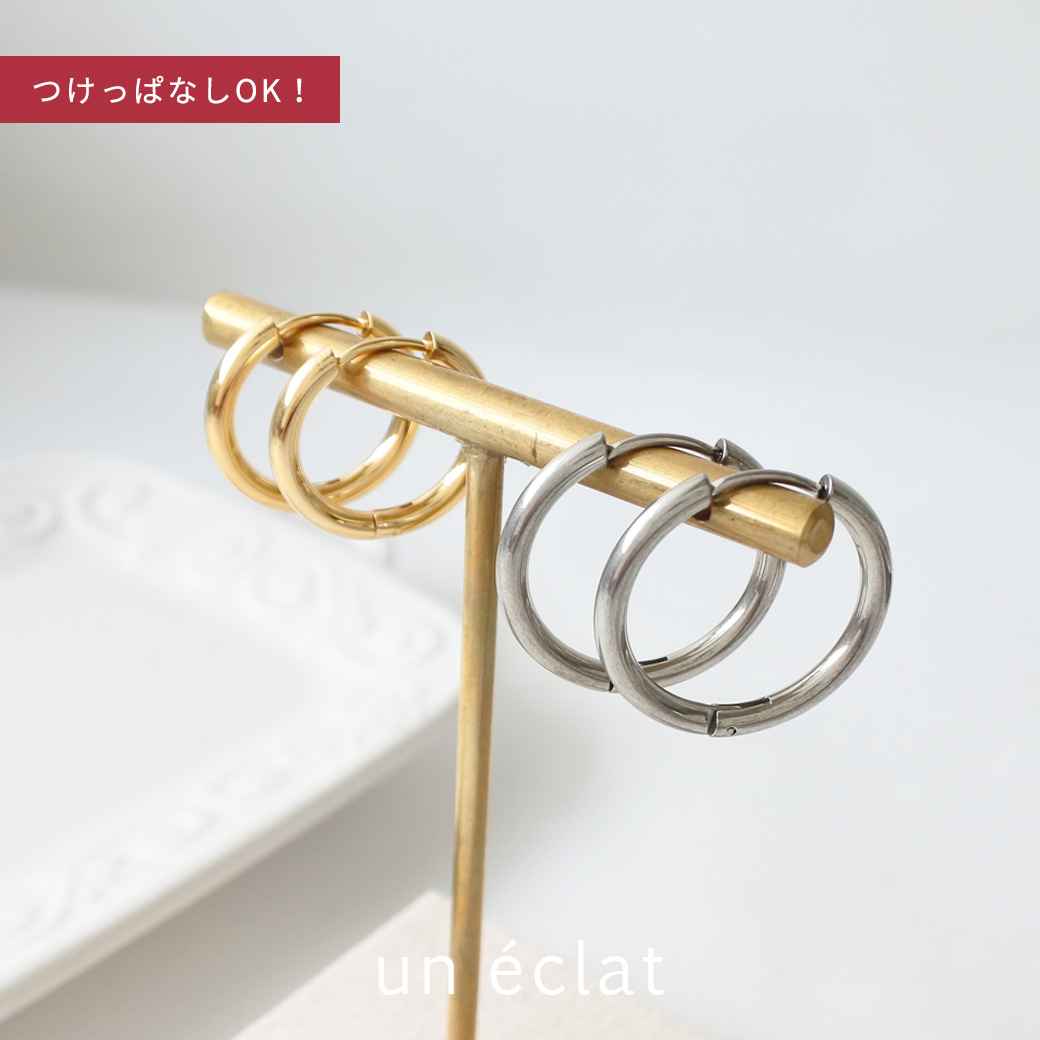 金属アレルギー対応 選べる2サイズ！シンプル フープ ピアス uneclat ワンエクラ un0010