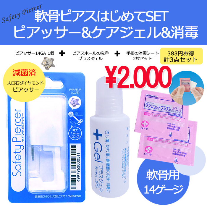 軟骨ピアッシング はじめてセット14ga 耳たぶ軟骨用 セーフティピアッサー ダイアモンド 人工石 軟骨ピアス ボディピアス 0010 5m104set