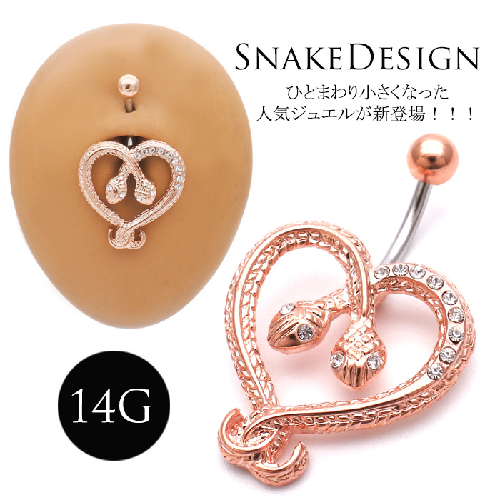 [14G ]ひとまわり小さくなった人気ジュエルNEW☆存在感抜群☆COOLスネイク ジュエル蛇 SNAKE へそピアス ボディピアス0132