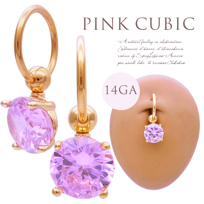  ［14G ］PINKキュービック入荷♪シンプル ×豪華 大粒 キュービックジルコニア CBR キャプティブリング CZ へそピアス 軟骨ピアス ボディピアス 0336