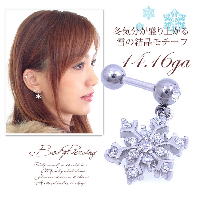 雪の結晶軟骨ピアス