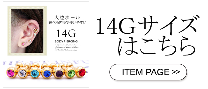 定番シンプル大粒軟骨ピアス14Ｇ