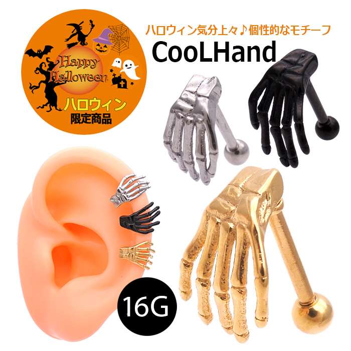 ◆～ハロウィン限定商品～◆［16G］耳を掴んでるかのよう！スカルの手が不気味なリアルモチーフ！軟骨ピアス ボディピアス 0687