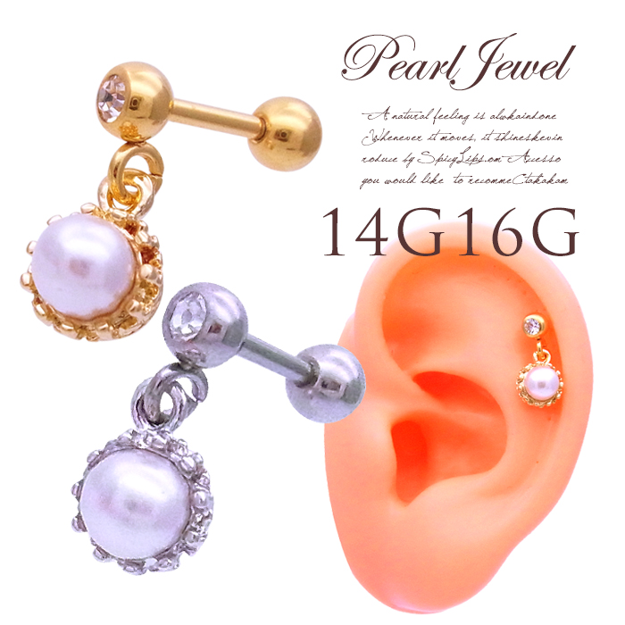 ［16G14G］ゆらゆら揺れる度上品に艶めく。1粒パールモチーフ耳たぶにも可愛い 軟骨ピアス ヘリックス ボディピアス0837