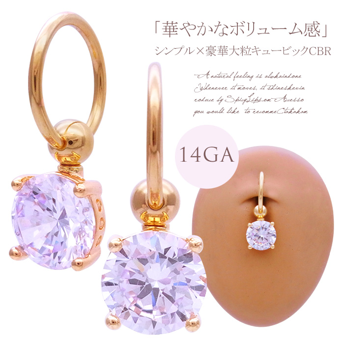 ［14G］シンプル &times;豪華 大粒 キュービックジルコニア CBR キャプティブリング CZ へそピアス 軟骨ピアス ボディピアス 1081