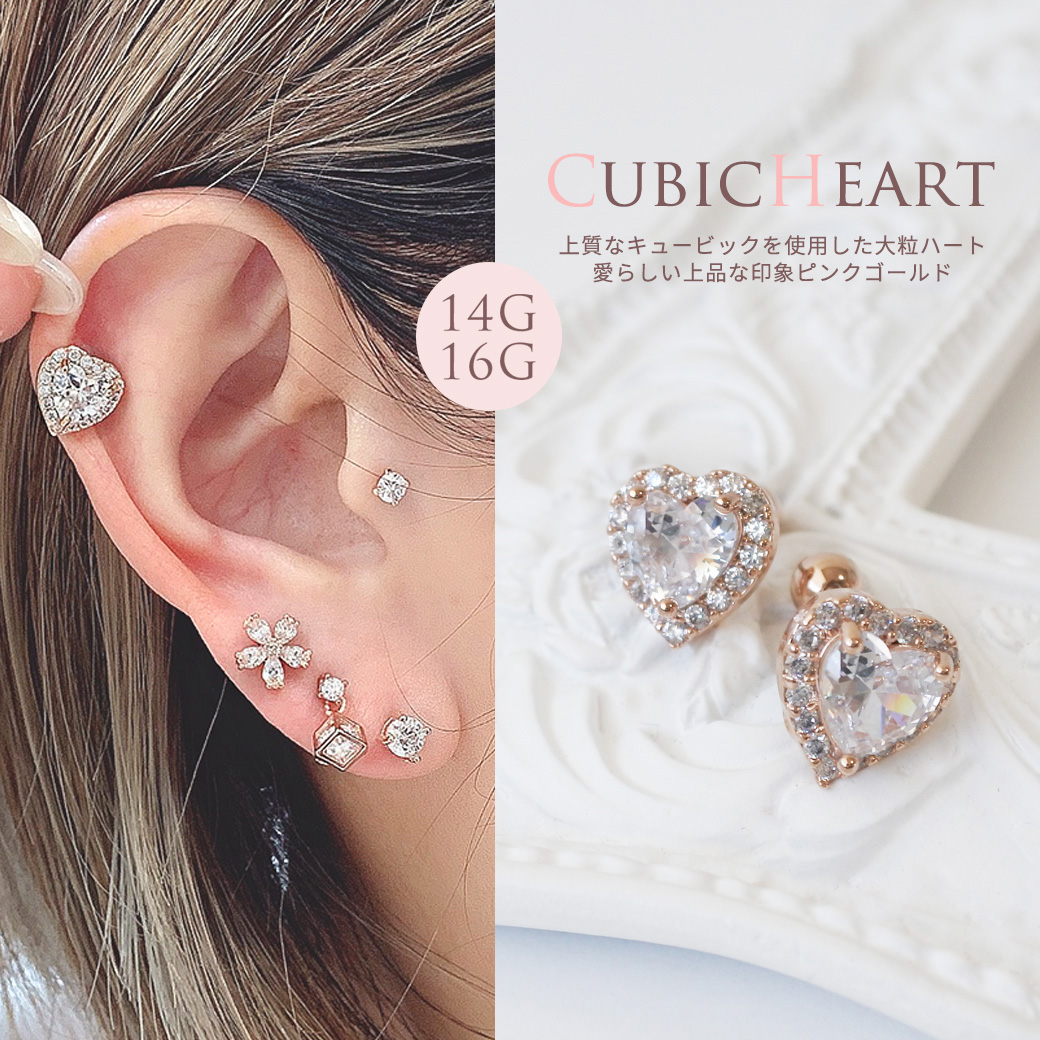 ［14G 16G ］◇SPICYLIPSオリジナル◇上質なキュービックを使用した大粒ハート。愛らしい上品な印象ピンクゴールド軟骨ピアス ヘリックス ボディピアス 1151