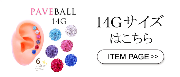 14Gシャインコーティングパヴェはこちら