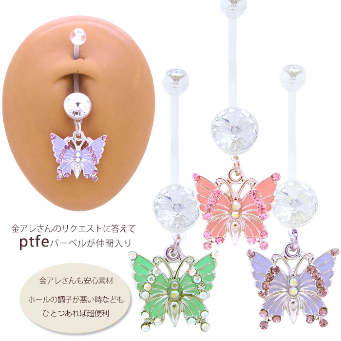 14g 金属アレルギー対応 可愛いだけじゃない 柔らか リッチなバタフライptfe 妊婦さん大好評へそピアスボディピアス シルバー 0913