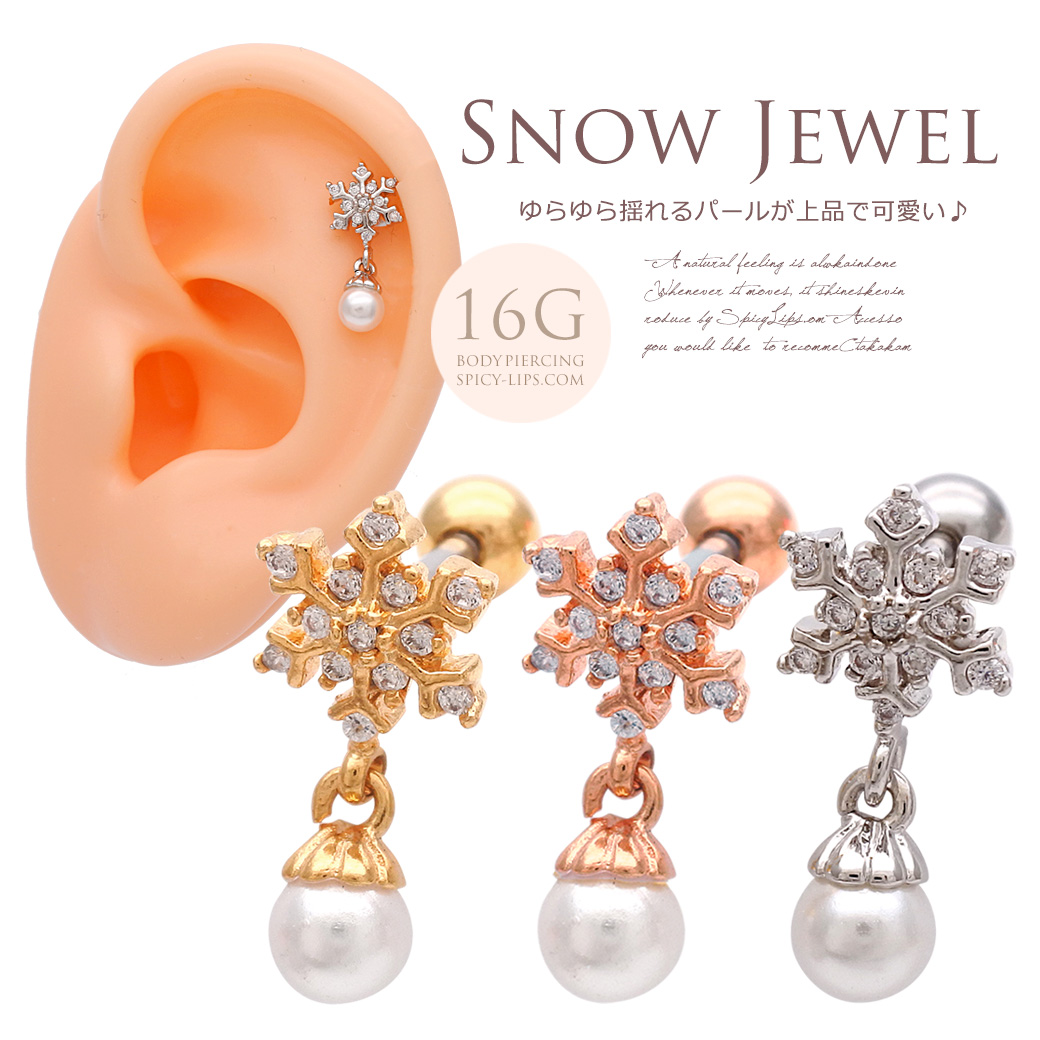 16g ゆらゆら揺れるパール が上品 で可愛い 雪の結晶 モチーフ軟骨ピアス ヘリックス