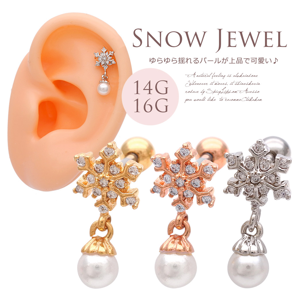 14G16G］ゆらゆら揺れるパール が上品 で可愛い ♪雪の結晶 モチーフ