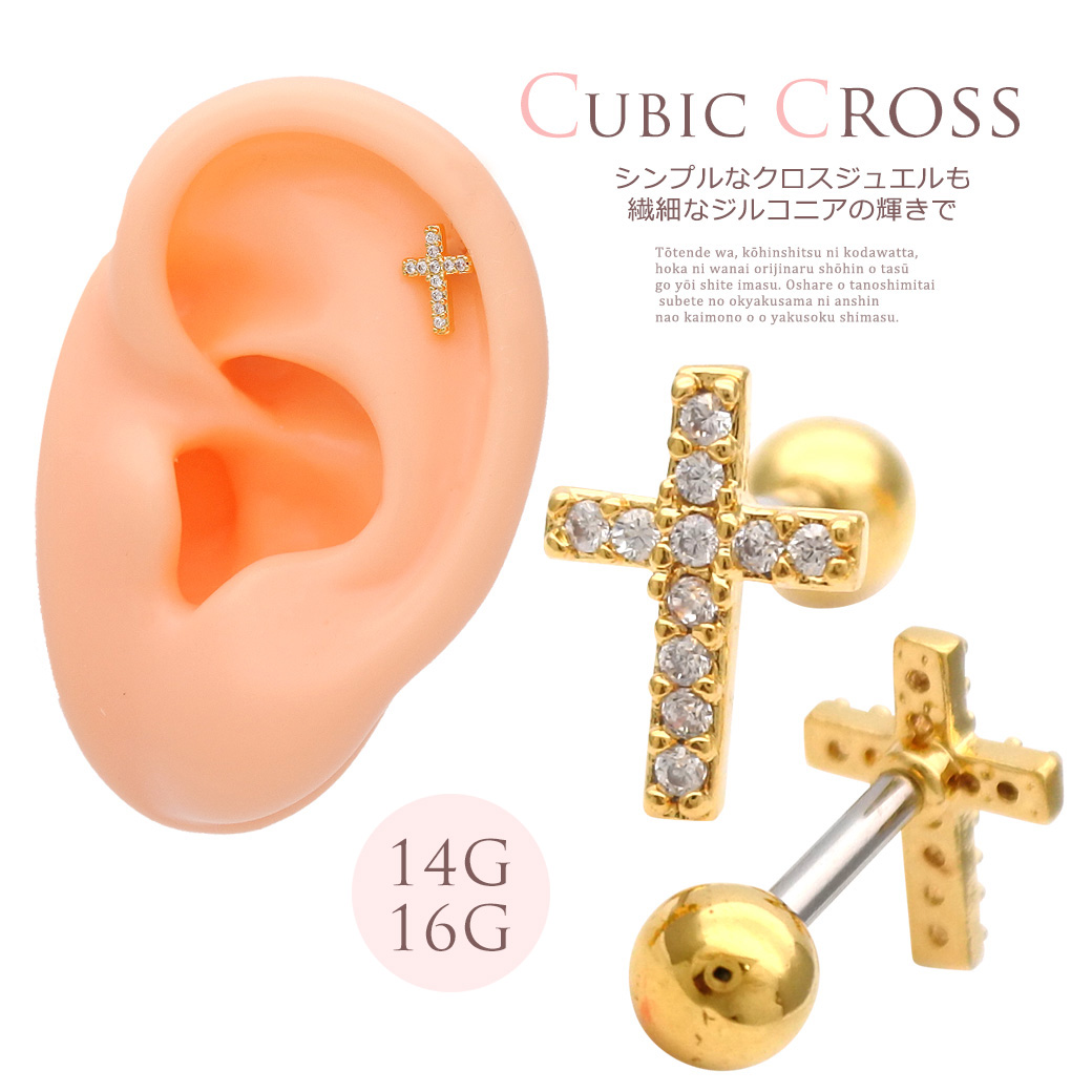 ［16G］一点使いでも、重ね付でもコーデの幅が広がる。華奢クロス キュービックジルコニア 軟骨ピアス ヘリックス ボディピアス ［ゴールド］0057