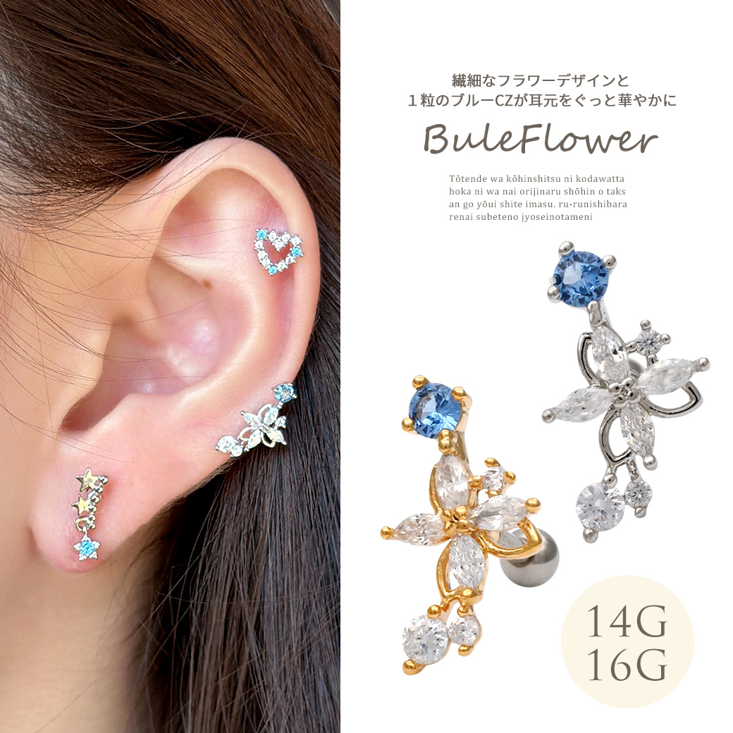 ［14G 16G ］繊細なフラワー デザインと１粒 のブルー CZ が耳元にぐっと華やかにストレート 軟骨ピアス ヘリックス ボディピアス 0068