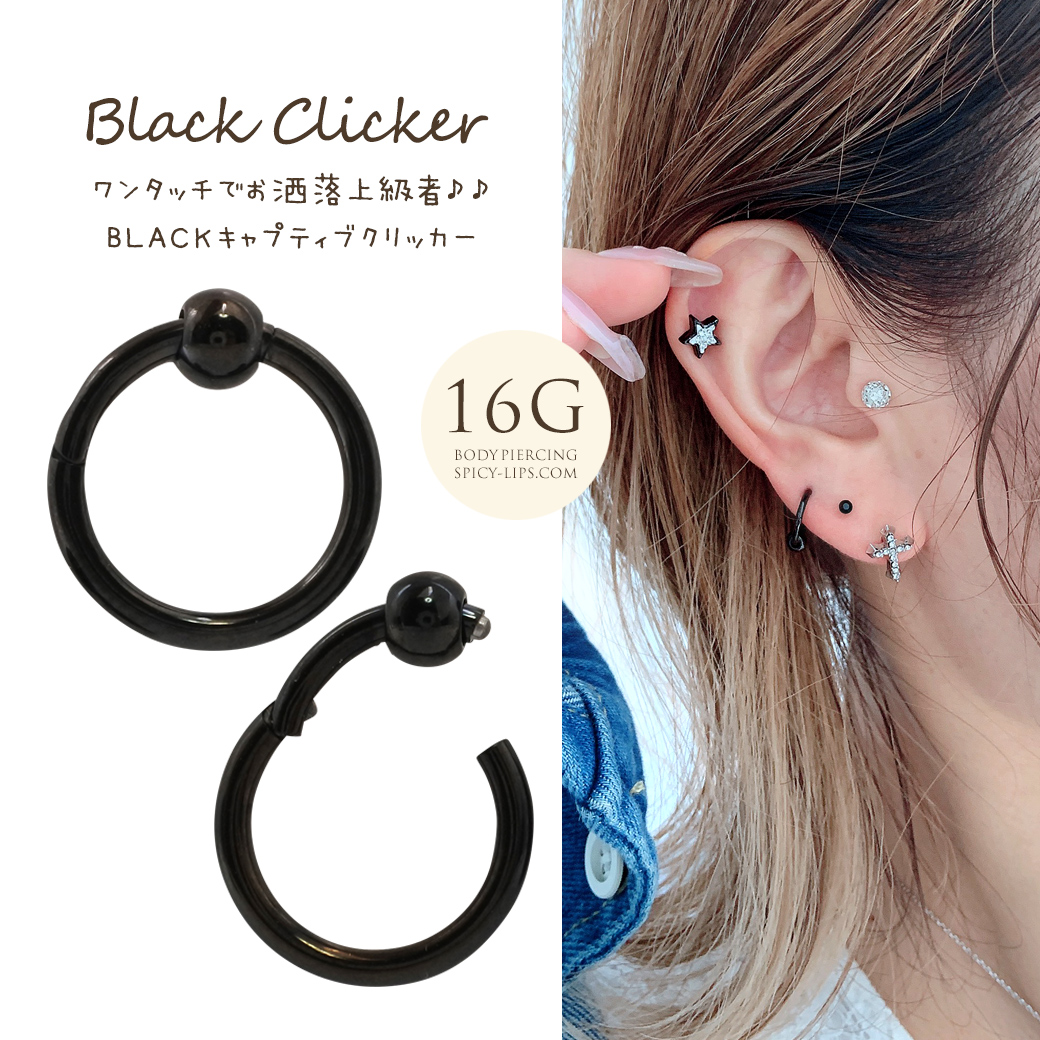 ［14G 16G ］ワンタッチでおしゃれ上級者♪ BLACKキャプティブクリッカー ビーズリング 進化版セグメントリング CBR サージカルステンレス316L ワンタッチ式 軟骨ピアスボディピアス0091