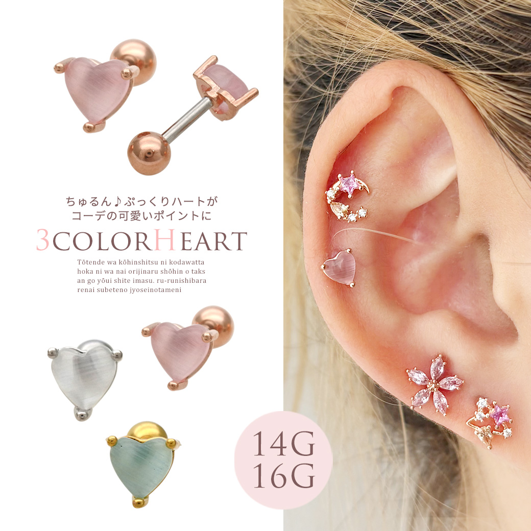 ［14G 16G ］ちゅるん♪ぷっくり ハート がコーデの可愛いポイントに heart ストレート 軟骨ピアス ヘリックス ボディピアス 0092