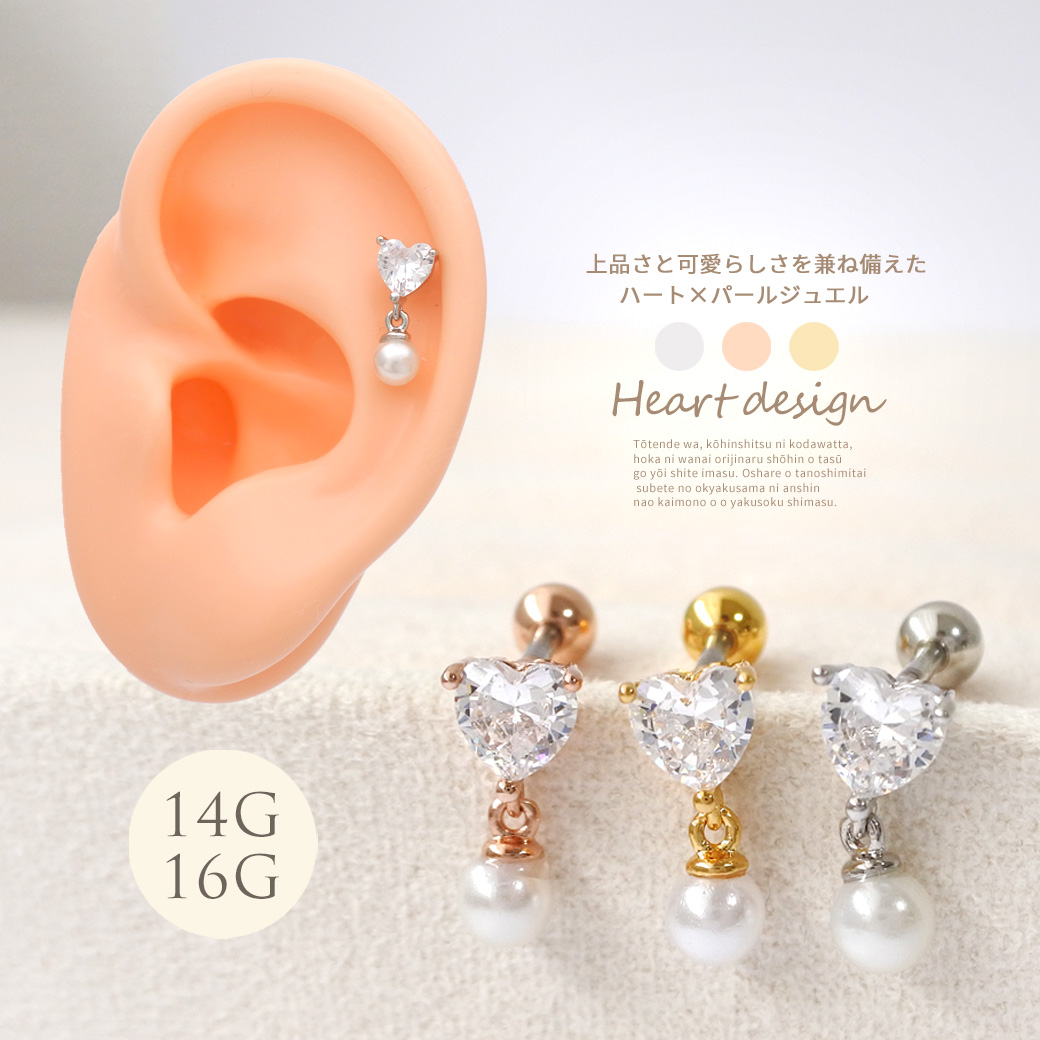 ［16G ］上品 さと可愛らしさを兼ね備えたハート ×パール ジュエル 軟骨ピアス ヘリックス ボディピアス 0112