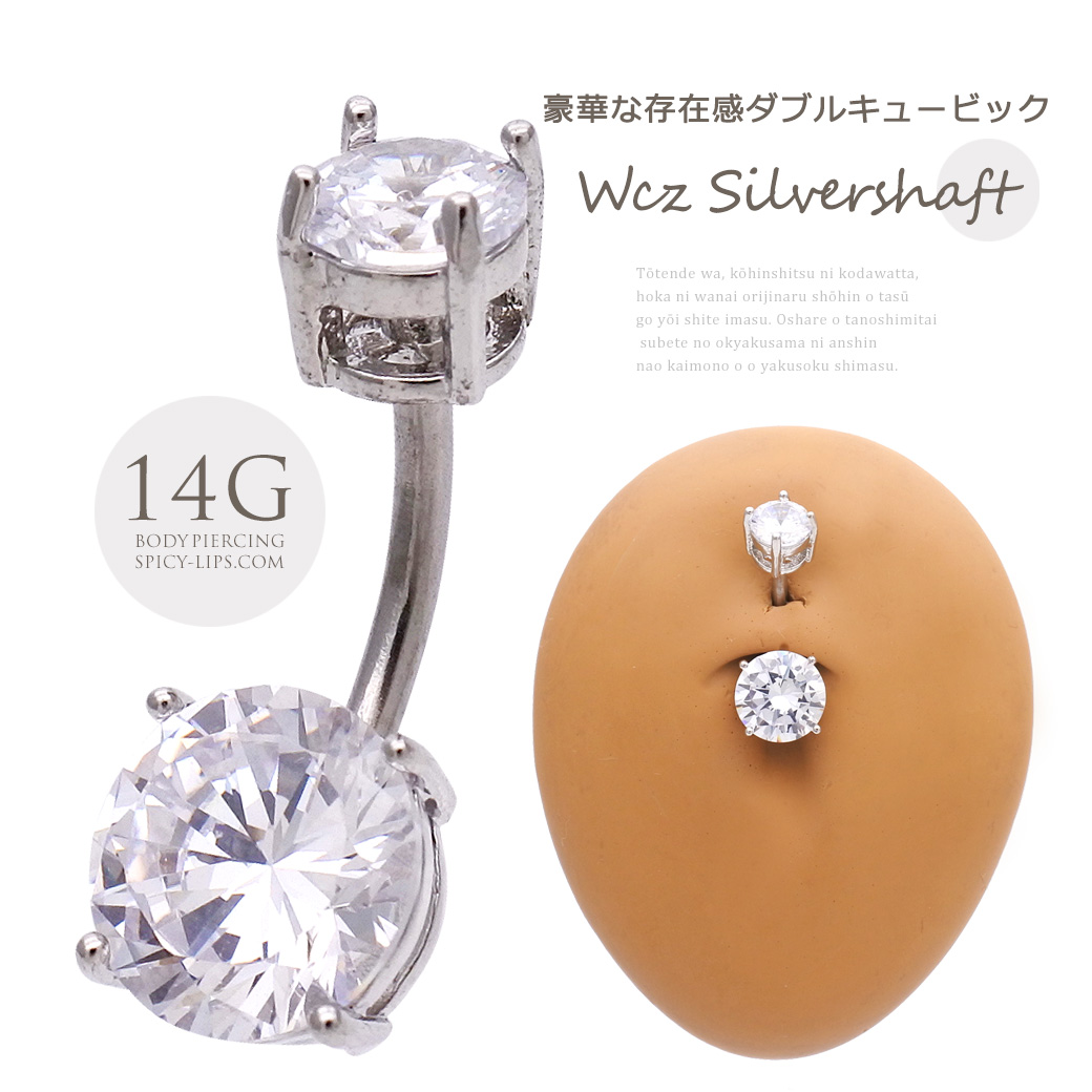 [14G ]“シンプルに目立つ！”縦爪キャッチ付き豪華ダブルジュエル♪大粒キュービックジルコニア ホールに負担の少ないインターナル へそピアスボディピアス[シルバー] 0129