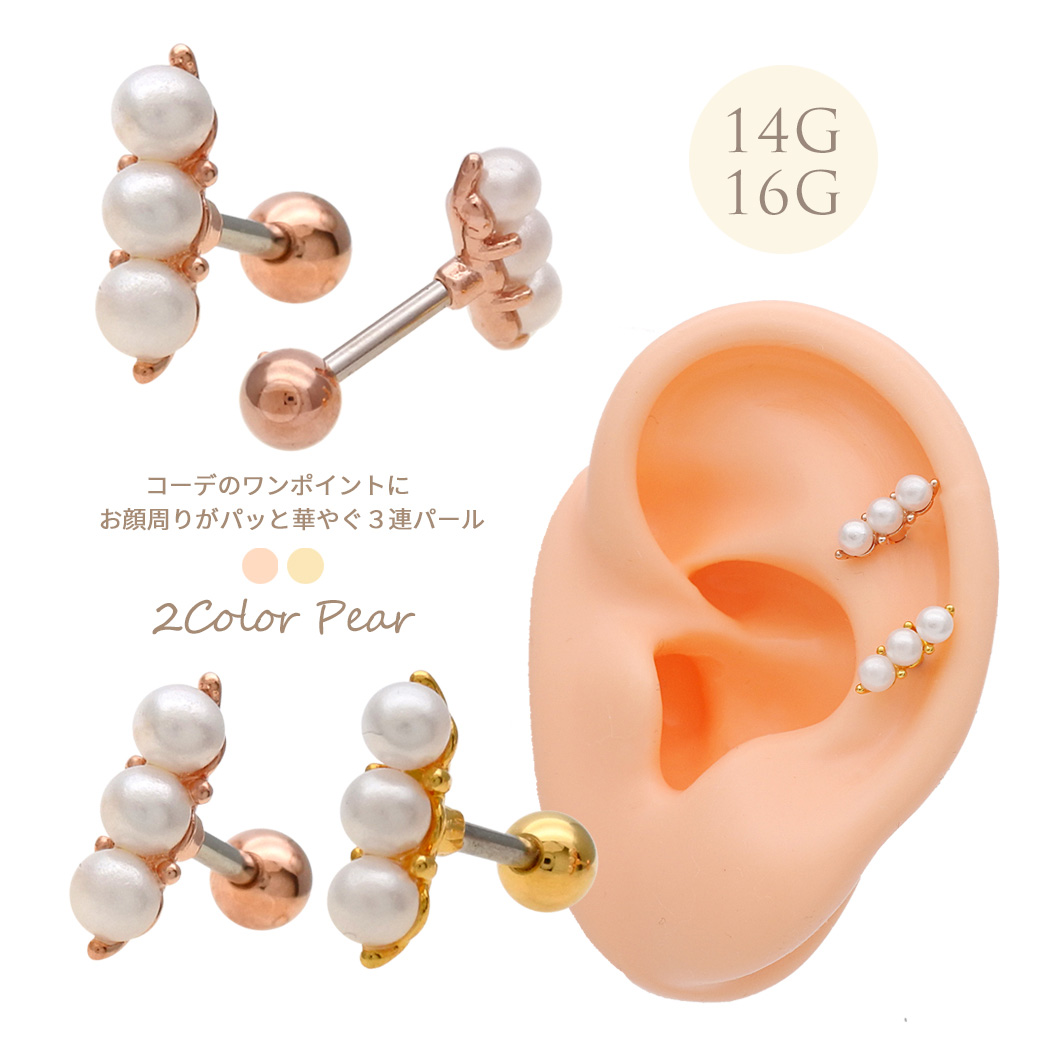 ［16G ］コーデのワンポイントに♪お顔周りがパッと華やぐ 小粒 3連 パール デザイン ストレート 軟骨ピアス ヘリックス ボディピアス 0135