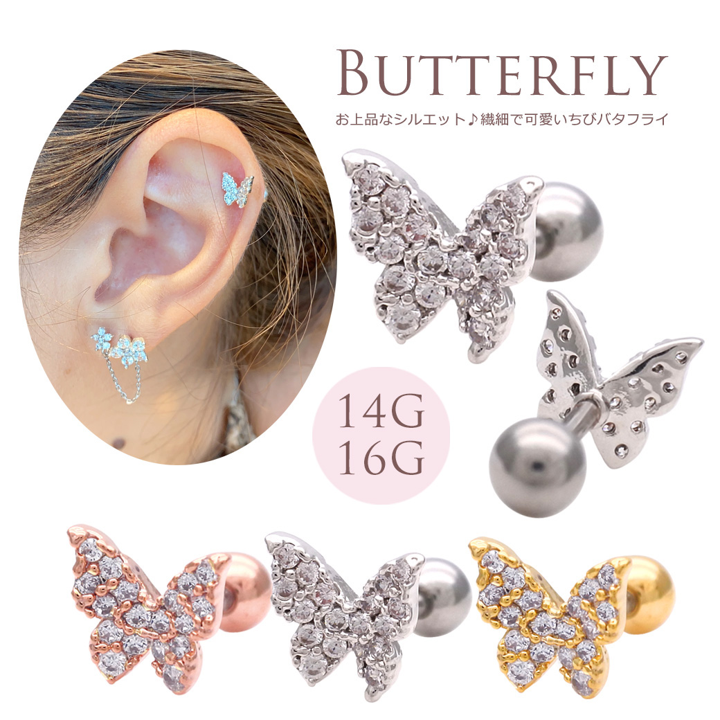 ［14G 16G］上品で愛らしい♪ちびバタフライ ジュエル butterfly 軟骨ピアス ヘリックス ボディピアス 0178