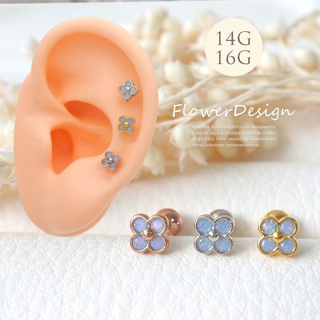 ［14G 16G ］可憐で上品 なきらめく フラワー ジュエル 花 花びら ストレート 軟骨ピアス ヘリックス ボディピアス 0208