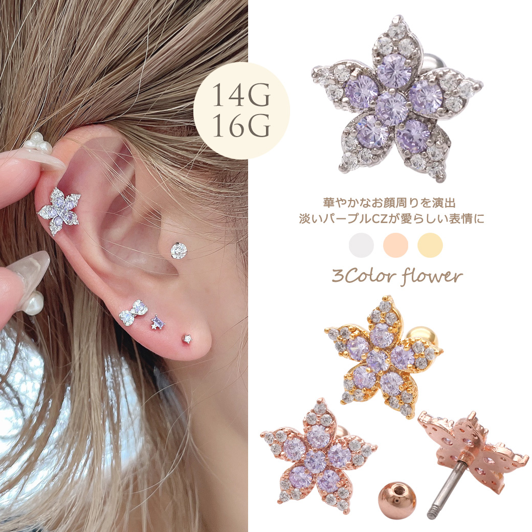 ［16G ］淡いパープルカラーが優しい表情に♪大きめ キュービックジルコニア フラワー flower 花 軟骨ピアス ヘリックス ボディピアス 0220