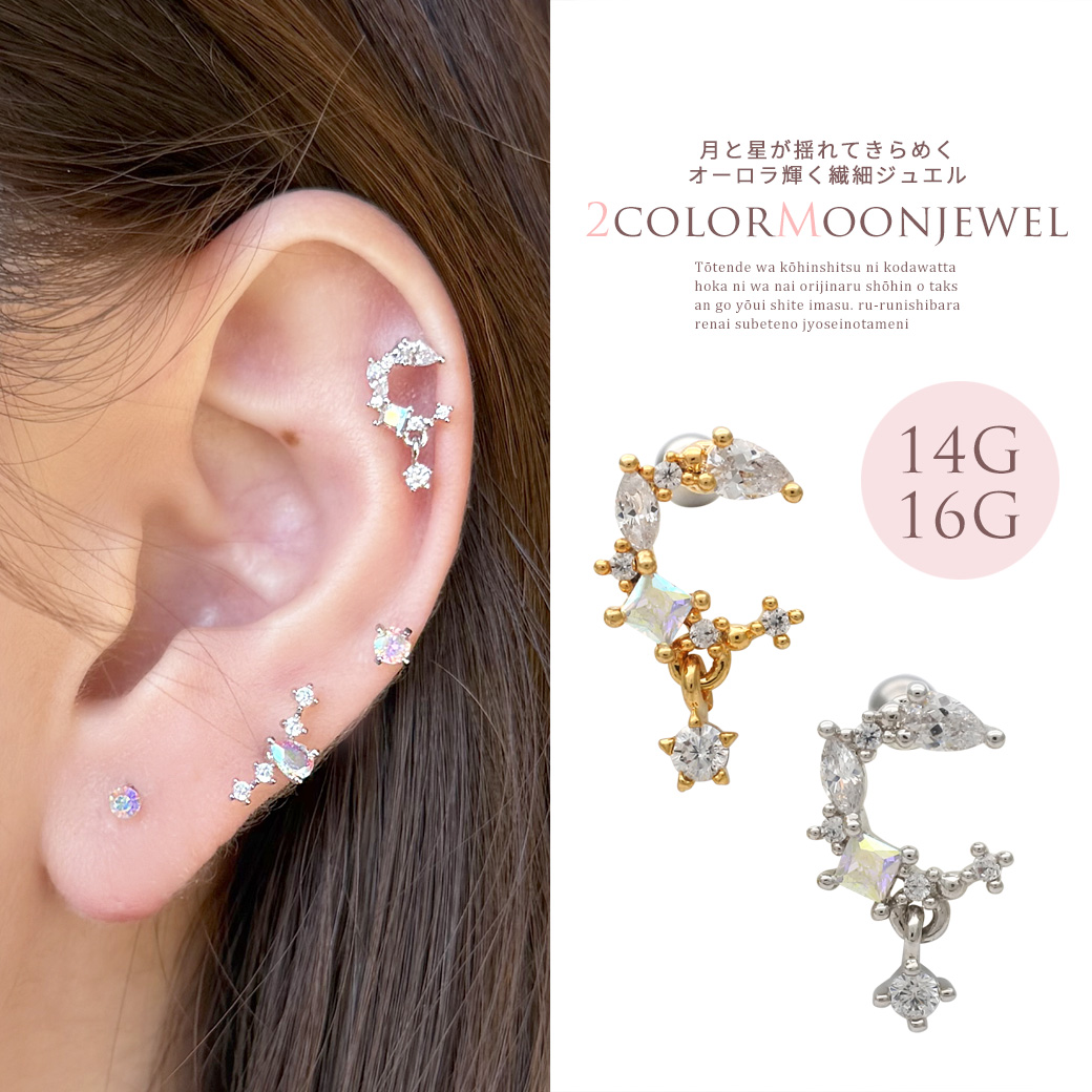 ［14G 16G ］月と星揺れてきらめくオーロラ 輝く繊細ジュエルストレート 軟骨ピアス ヘリックス ボディピアス 0236