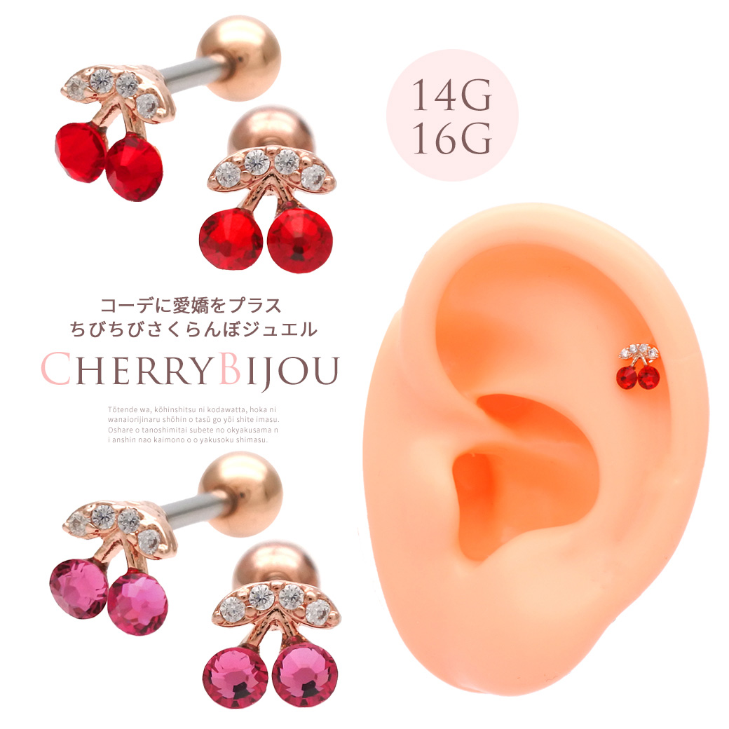 ［16G］CZがキラキラ ちびちび サイズのさくらんぼ コーディネートに愛嬌をプラス♪Cherryストレート 軟骨ピアス ヘリックス ボディピアス 0242