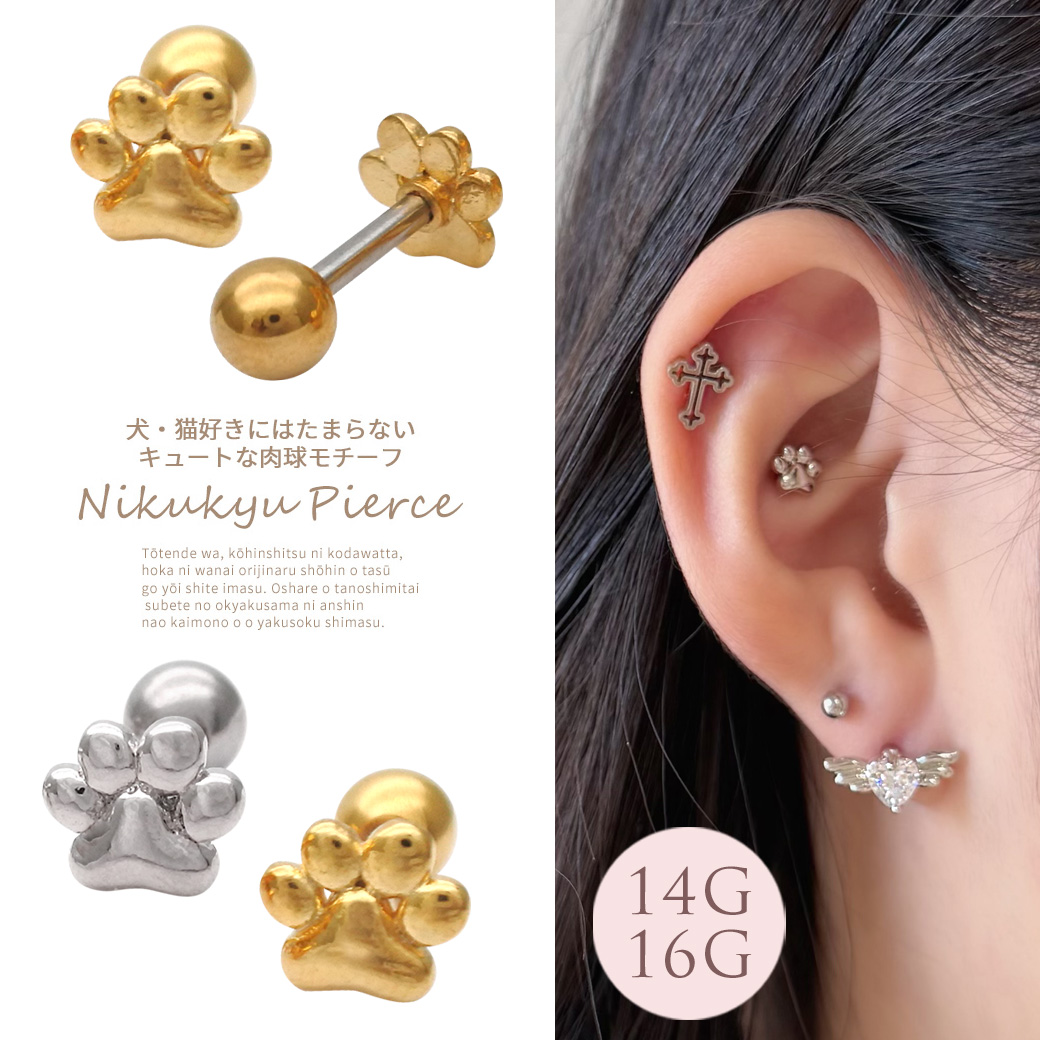 ［14G 16G ］犬 ・猫 好きにはたまらないキュート肉球モチーフ わんちゃん ねこ ストレート 軟骨ピアス ヘリックス ボディピアス 0250