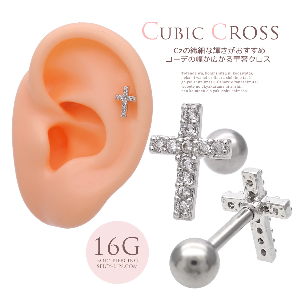 ［16G ］一点使いでも、重ね付でもコーデの幅が広がる。華奢クロス キュービックジルコニア 軟骨ピアス ヘリックス ボディピアス0255