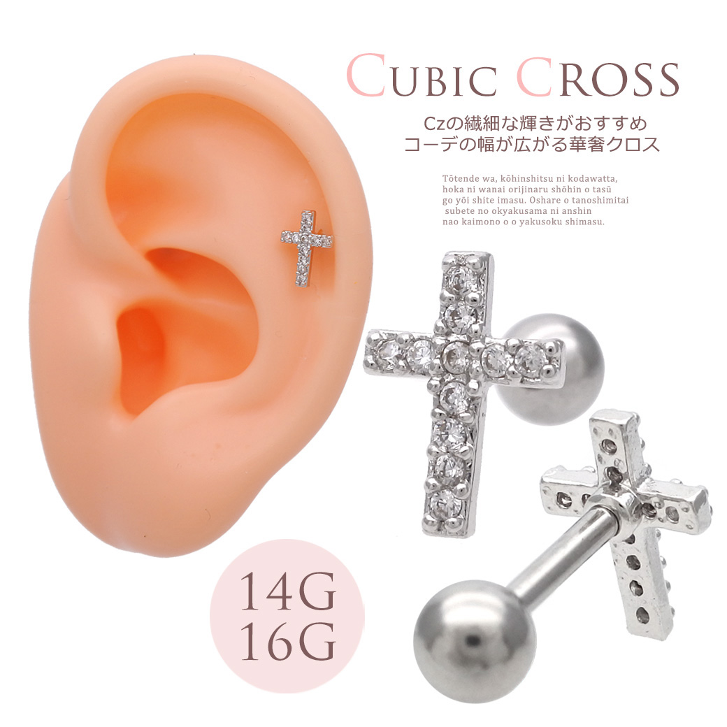 ［14G 16G ］一点使いでも、重ね付でもコーデの幅が広がる。華奢クロス キュービックジルコニア 軟骨ピアス ヘリックス ボディピアス0255
