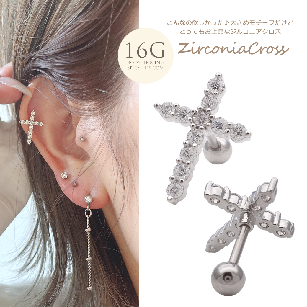 ［16G］◇SPICYLIPSオリジナル◇こんなの欲しかった♪大きめお上品なキュービックジルコニア クロス 軟骨ピアス ヘリックス ボディピアス ［シルバー］0259
