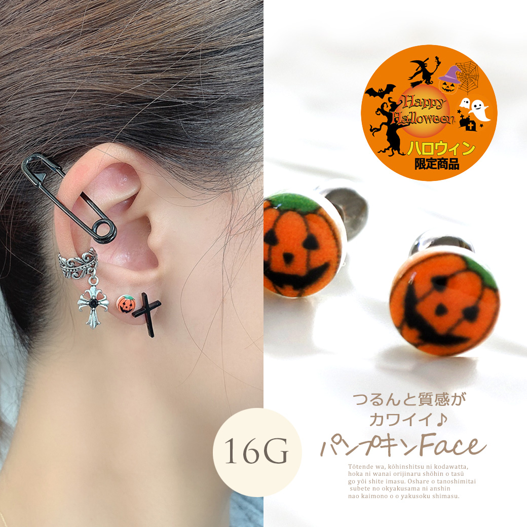 ［16G ］◆～ハロウィン 限定商品～◆つるんと質感がカワイイ♪パンプキン Face 軟骨ピアス ヘリックス ボディピアス 0313