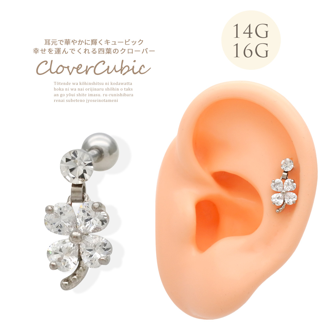 ［14G 16G ］幸せを運んでくれる♪ 四葉 クローバー キュービックジルコニア ストレート 軟骨ピアス ヘリックス ボディピアス 0357