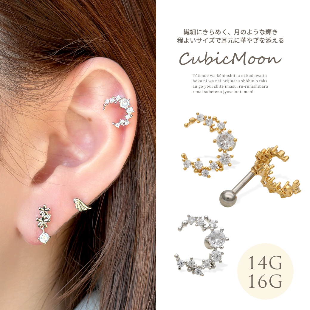 ［14G 16G ］繊細にきらめく、月 のような輝き程よいサイズで耳に華やぎを添えるストレート 軟骨ピアス ヘリックス ボディピアス 0360