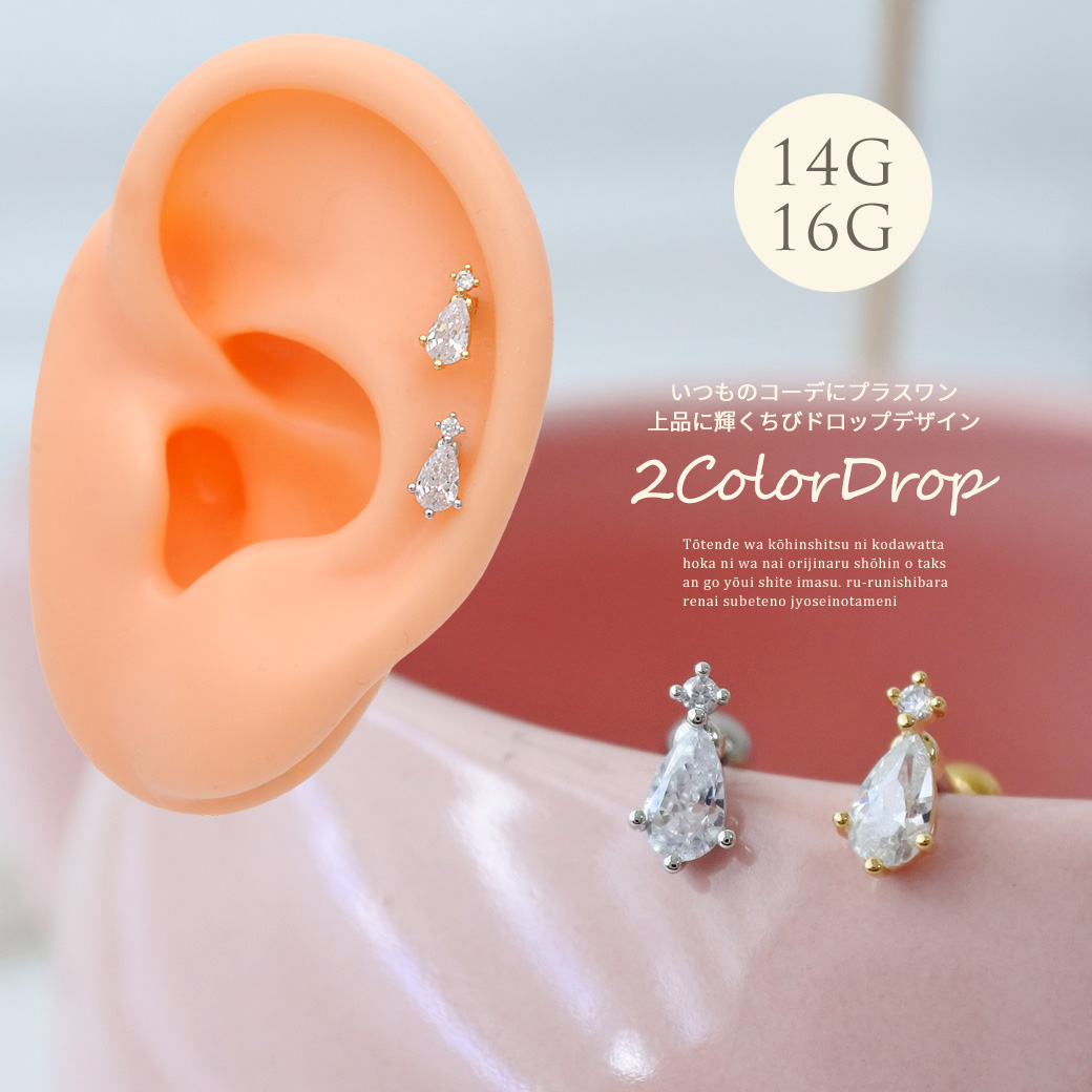 ［14G 16G ］いつものコーデにプラスワン上品に輝くちびドロップCZ デザイン ストレート 軟骨ピアス ヘリックス ボディピアス 0433