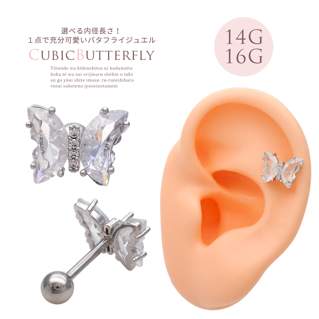 ［14G 16G ］選べる内径6mm8mm！1点で充分可愛い バタフライ ジュエル butterfly ストレート 軟骨ピアス ヘリックス ボディピアス 0441
