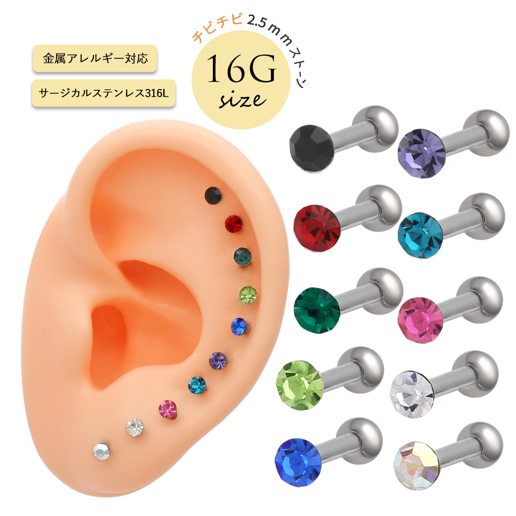 ［16G］どの色もコーデにすっと馴染みかわいさを簡単プラス超小粒 ストーン デザイン ストレート軟骨ピアス ボディピアス  [2.5mmストーン]0443