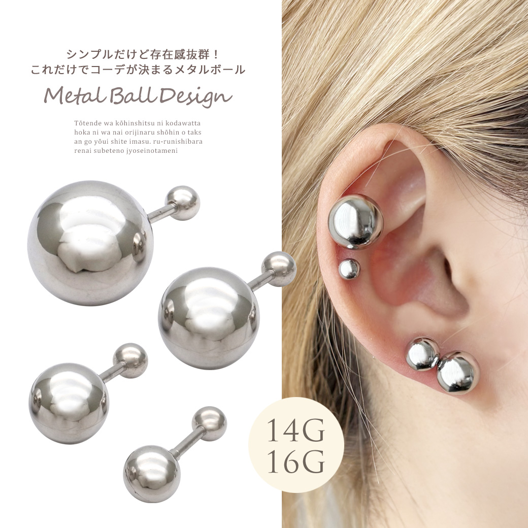 ［14G 16G ］シンプルだけ存在感抜群！これだけでコーデが決まるメタルボール ストレート 軟骨ピアス ヘリックス ボディピアス 0456