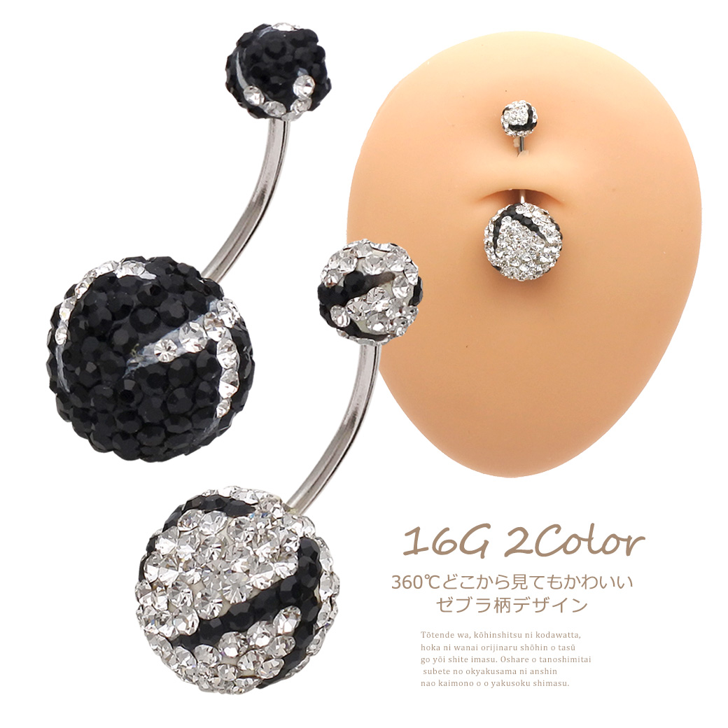 16g 送料無料 どこから見ても可愛い 大粒ゼブラ柄 ダブルジュエル 耳たぶ へそピアス ボディピアス 0460