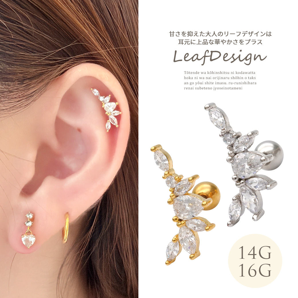 ［14G 16G ］甘さを抑えて大人リーフ デザイン耳元に上品な華やかさをプラスストレート 軟骨ピアス ヘリックス ボディピアス 0499
