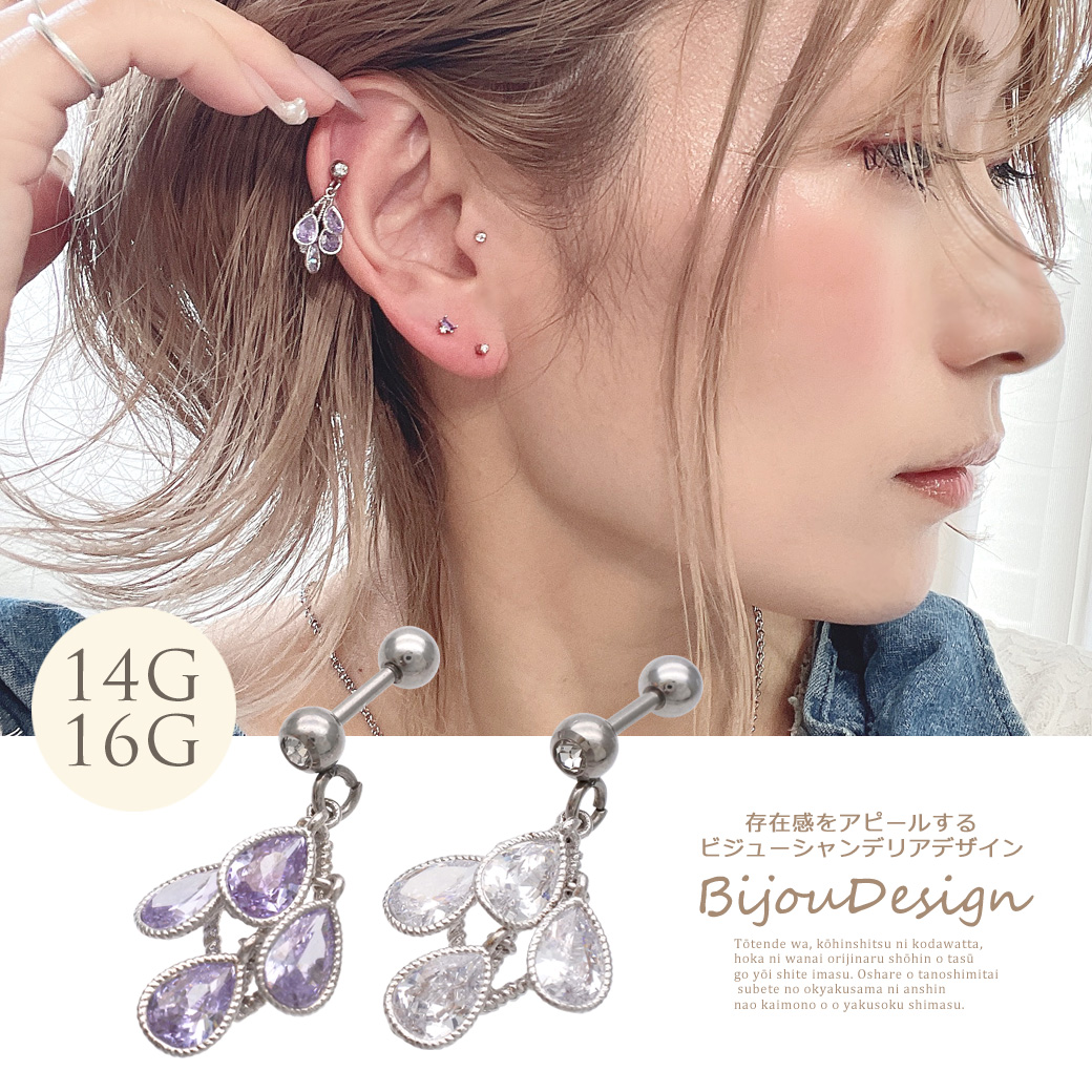 14g 16g 女性らしさが光る 華やか ビジューシャンデリア デザイン Spicylipsオリジナル 軟骨ピアス ヘリックス ボディピアス 0513