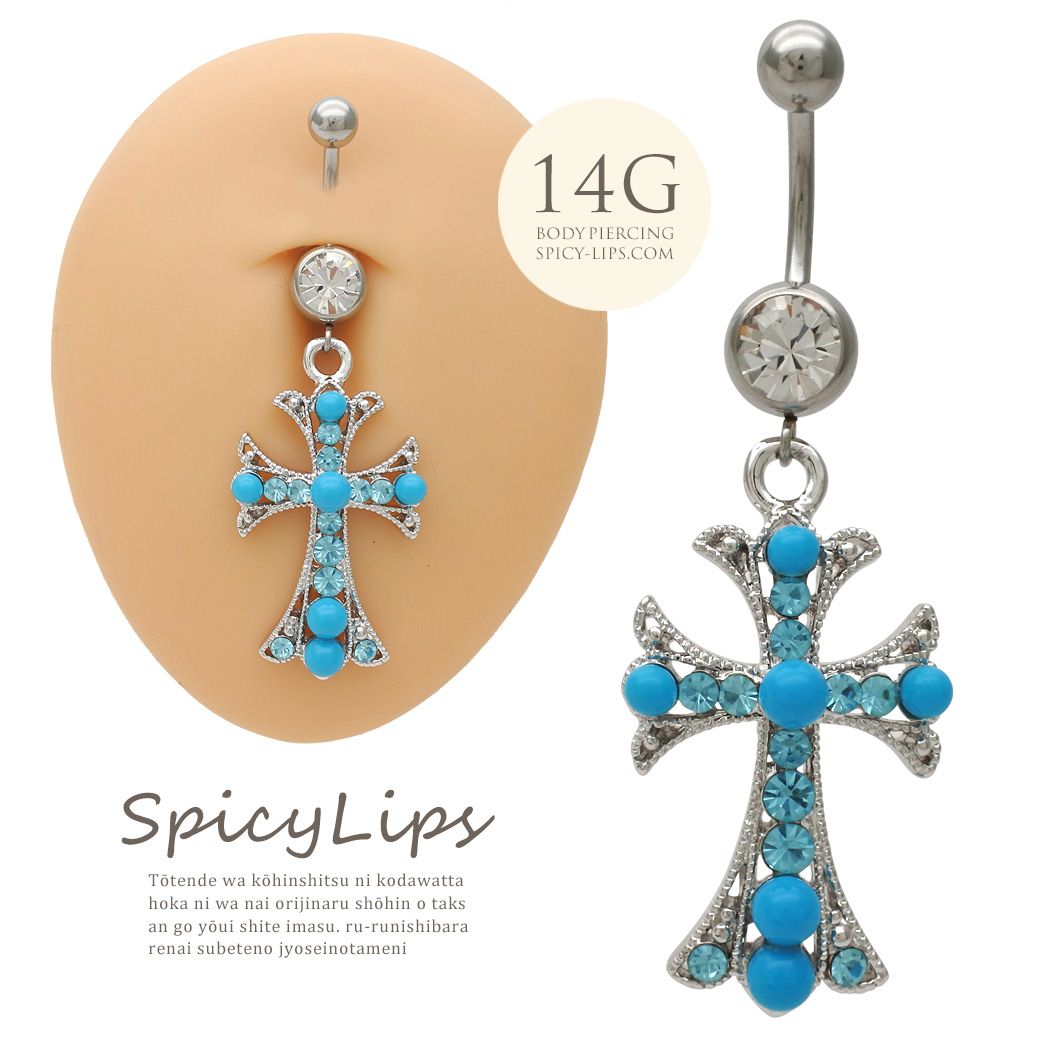 14G ]一点投入でこなれ感UP！鮮やかターコイズ ブルー クロス へそ