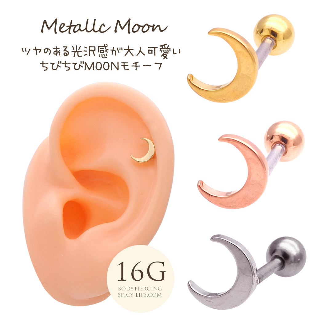 16g ツヤのある光沢感が大人可愛い ちびmetalmoon メタル 月モチーフ 軟骨ピアス ヘリックス ボディピアス 0530